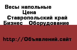 Весы напольные SPRINT › Цена ­ 999 - Ставропольский край Бизнес » Оборудование   